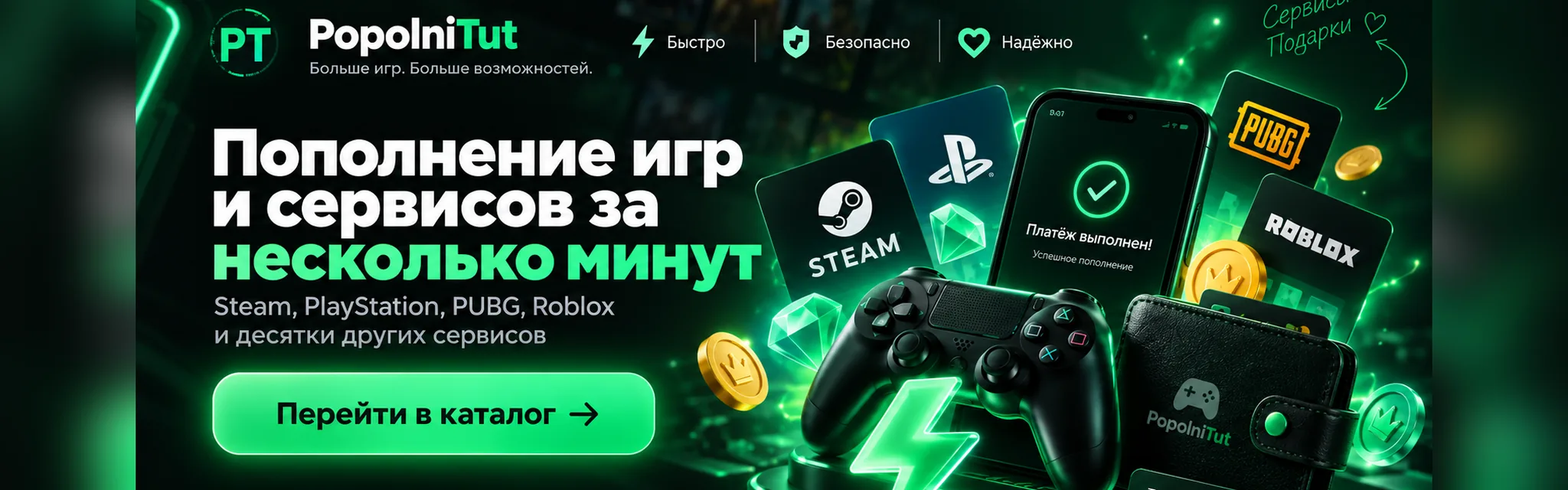Пополнение игр и сервисов за несколько минут