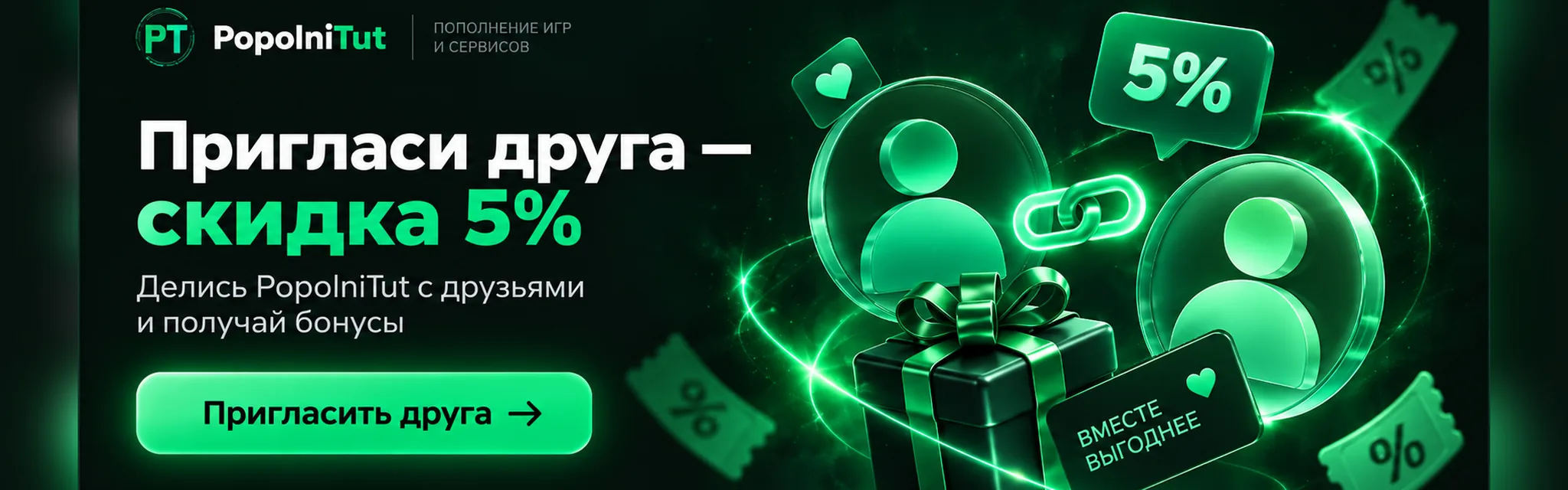 Пригласи друга — скидка 5%