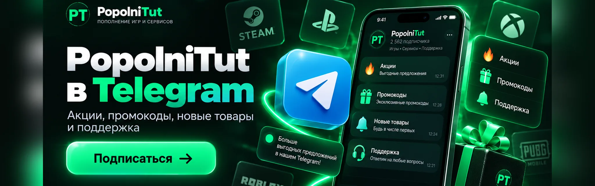 PopolniTut в Telegram: акции, промокоды, новые товары